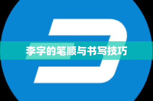 李字的笔顺与书写技巧