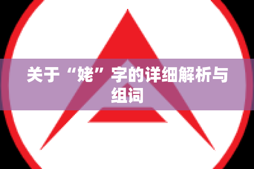 关于“姥”字的详细解析与组词