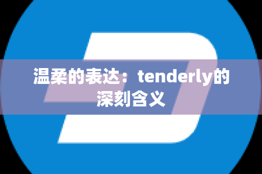 温柔的表达：tenderly的深刻含义