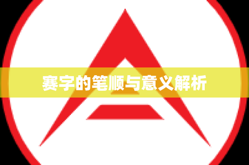 赛字的笔顺与意义解析