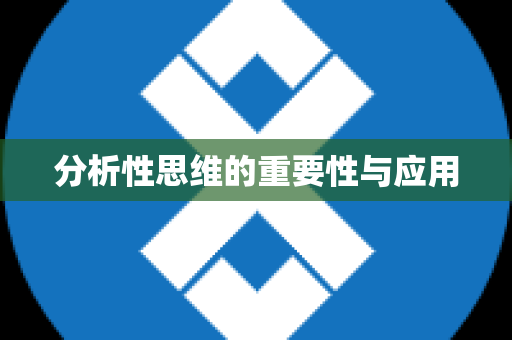 分析性思维的重要性与应用