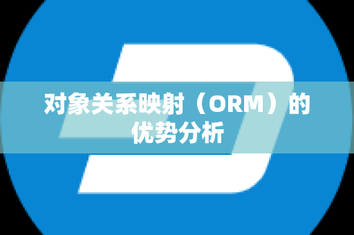 对象关系映射（ORM）的优势分析