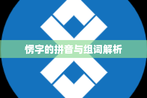 愣字的拼音与组词解析