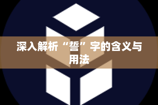 深入解析“誓”字的含义与用法