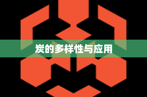 炭的多样性与应用