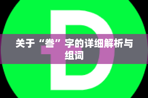 关于“誊”字的详细解析与组词
