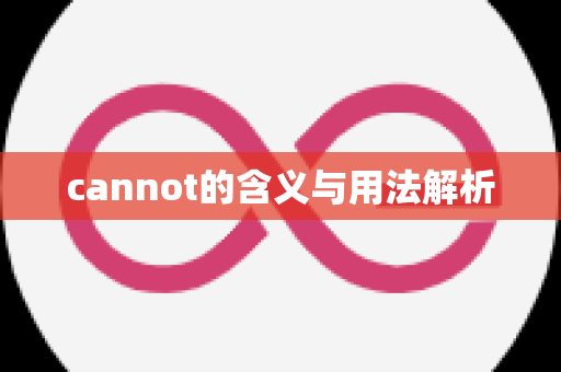 cannot的含义与用法解析