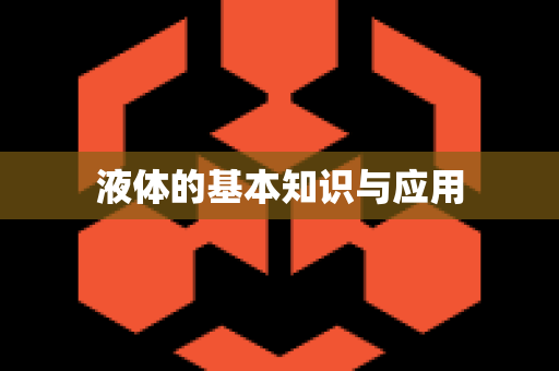 液体的基本知识与应用