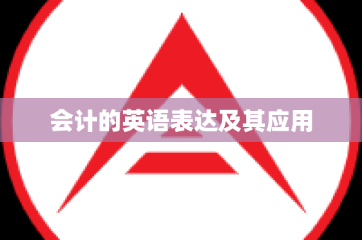 会计的英语表达及其应用