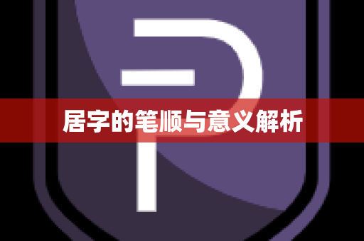 居字的笔顺与意义解析