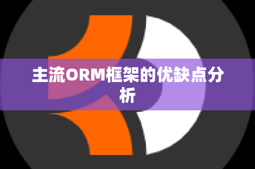 主流ORM框架的优缺点分析