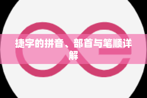 捷字的拼音、部首与笔顺详解