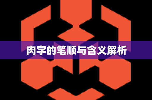 肉字的笔顺与含义解析