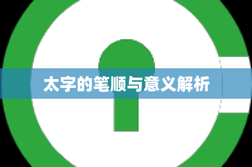 太字的笔顺与意义解析