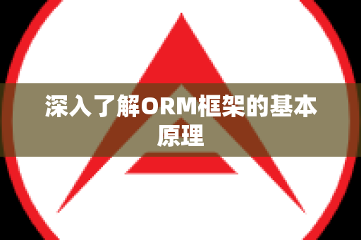 深入了解ORM框架的基本原理