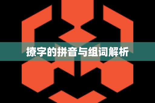 撩字的拼音与组词解析
