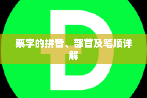 票字的拼音、部首及笔顺详解
