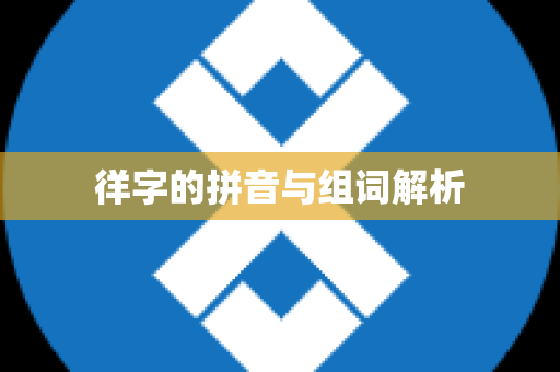 徉字的拼音与组词解析