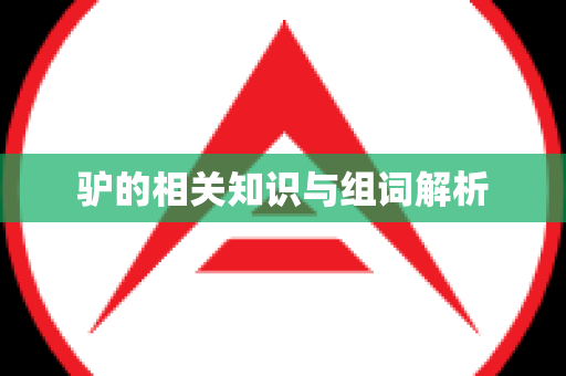 驴的相关知识与组词解析