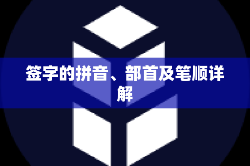 签字的拼音、部首及笔顺详解