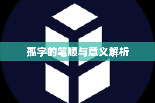 孤字的笔顺与意义解析