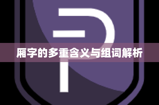 厢字的多重含义与组词解析