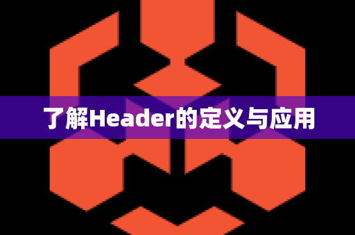 了解Header的定义与应用