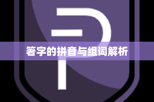 箸字的拼音与组词解析