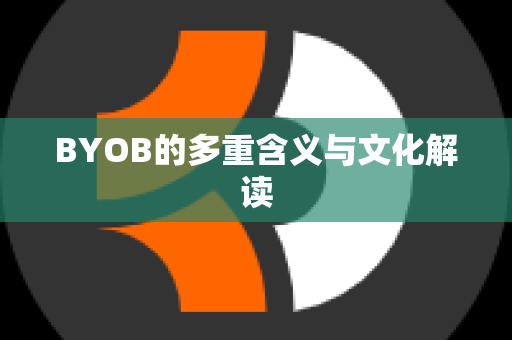 BYOB的多重含义与文化解读