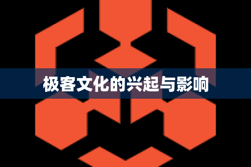 极客文化的兴起与影响