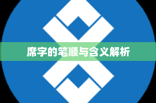 席字的笔顺与含义解析