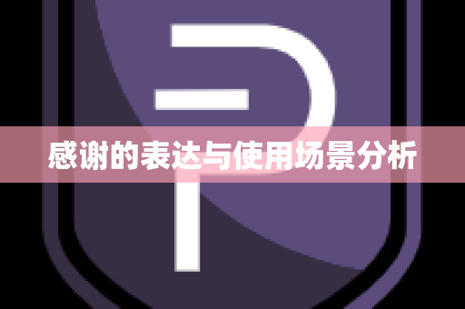 感谢的表达与使用场景分析