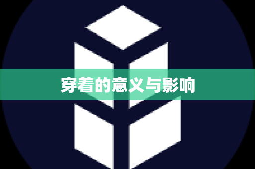 穿着的意义与影响