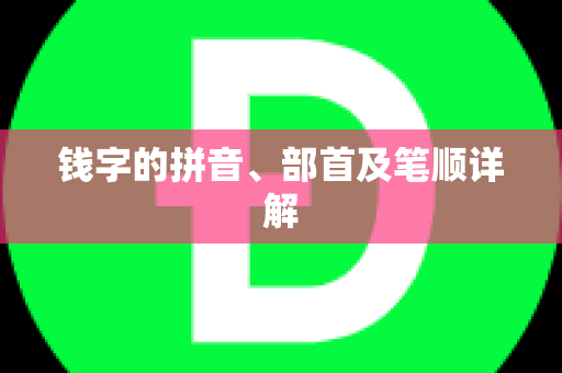 钱字的拼音、部首及笔顺详解