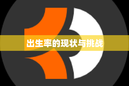 出生率的现状与挑战