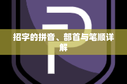 招字的拼音、部首与笔顺详解