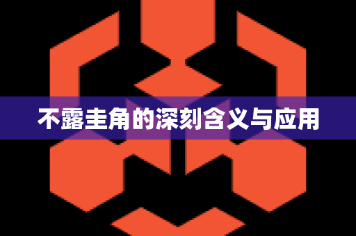 不露圭角的深刻含义与应用