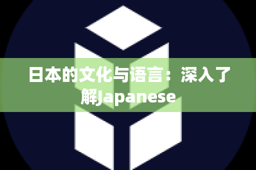日本的文化与语言：深入了解Japanese