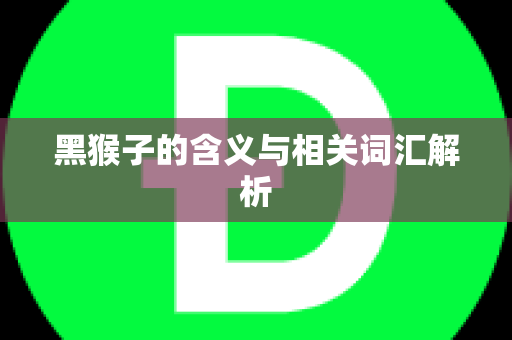 黑猴子的含义与相关词汇解析