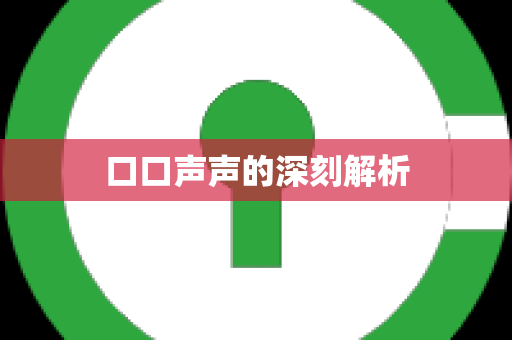 口口声声的深刻解析