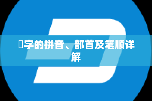 畊字的拼音、部首及笔顺详解