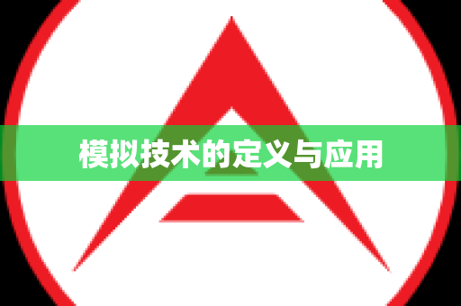 模拟技术的定义与应用