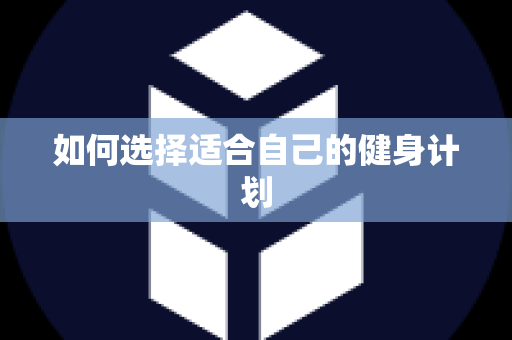 如何选择适合自己的健身计划