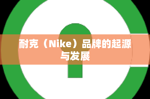 耐克（Nike）品牌的起源与发展