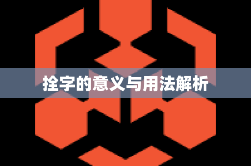 拴字的意义与用法解析