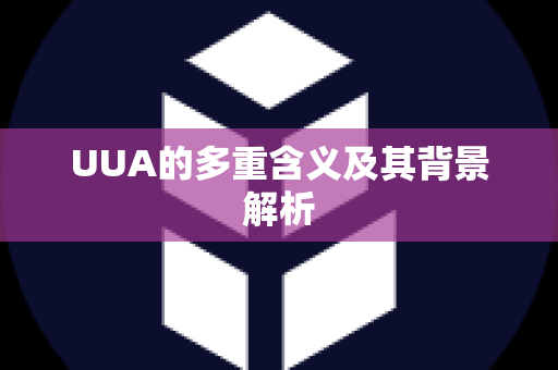 UUA的多重含义及其背景解析