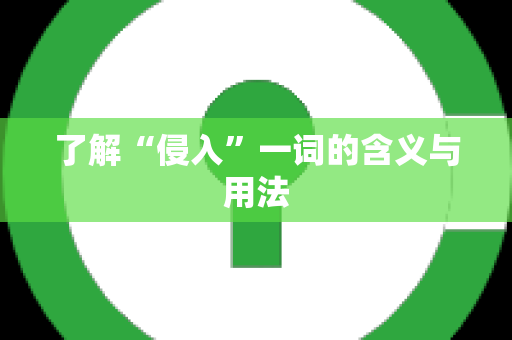 了解“侵入”一词的含义与用法