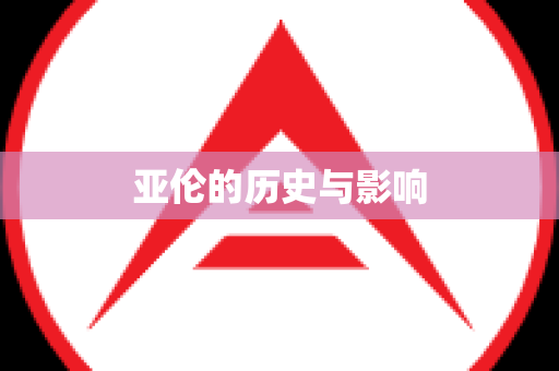 亚伦的历史与影响