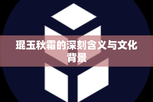 琨玉秋霜的深刻含义与文化背景