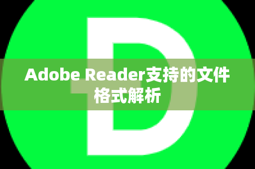 Adobe Reader支持的文件格式解析
